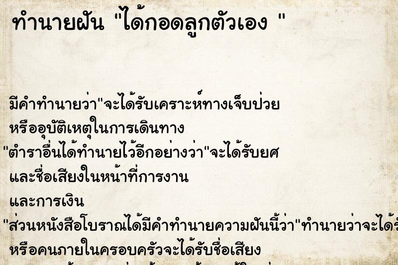 ทำนายฝัน ได้กอดลูกตัวเอง 